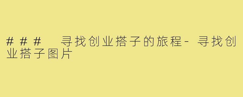 ### 寻找创业搭子的旅程-寻找创业搭子图片