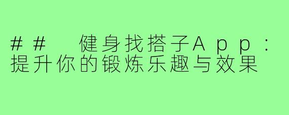 ## 健身找搭子App:提升你的锻炼乐趣与效果