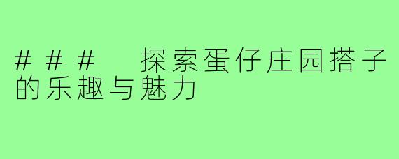 ### 探索蛋仔庄园搭子的乐趣与魅力