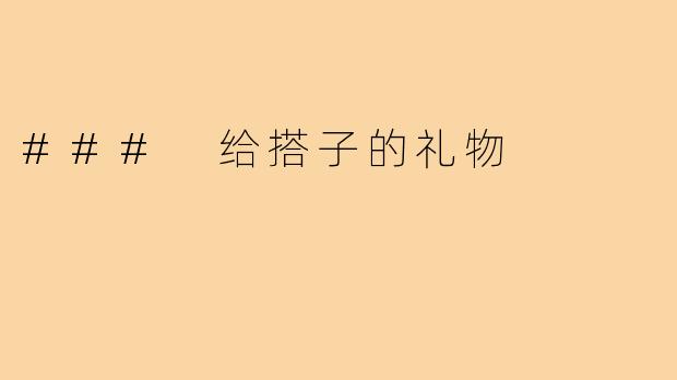 ### 给搭子的礼物