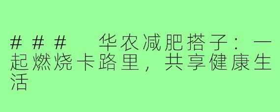### 华农减肥搭子:一起燃烧卡路里,共享健康生活