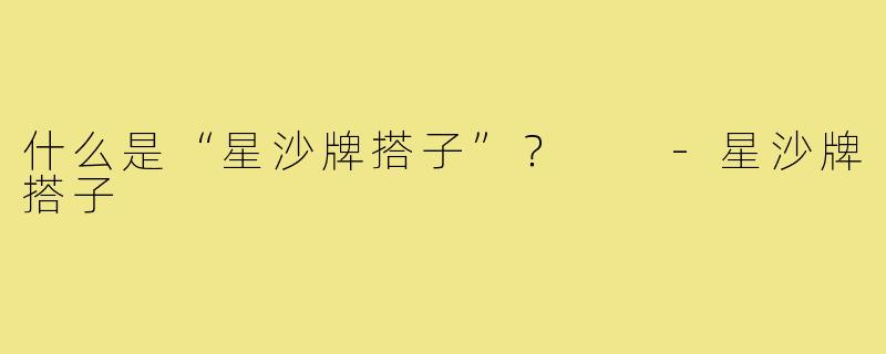 什么是“星沙牌搭子”? -星沙牌搭子
