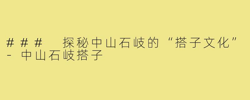 ### 探秘中山石岐的“搭子文化”-中山石岐搭子