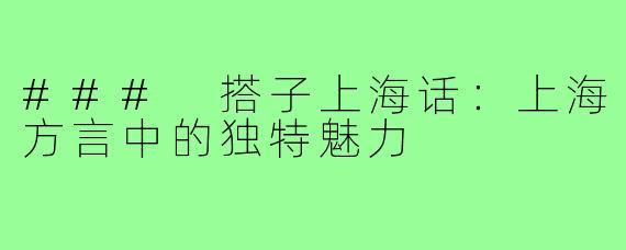 ### 搭子上海话:上海方言中的独特魅力