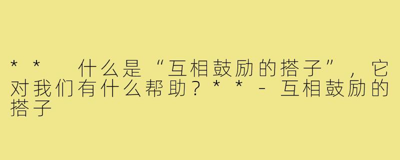 ** 什么是“互相鼓励的搭子”,它对我们有什么帮助?**-互相鼓励的搭子