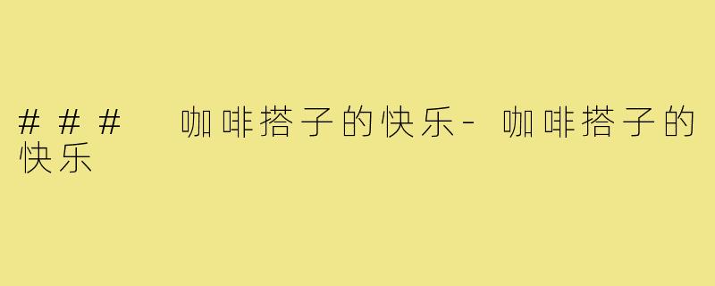 ### 咖啡搭子的快乐-咖啡搭子的快乐