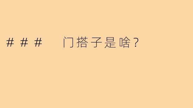 ### 门搭子是啥?