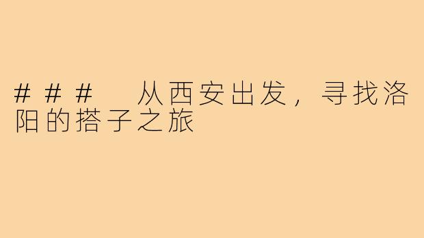 ### 从西安出发,寻找洛阳的搭子之旅