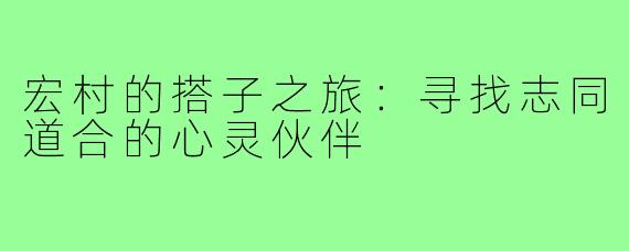 宏村的搭子之旅：寻找志同道合的心灵伙伴