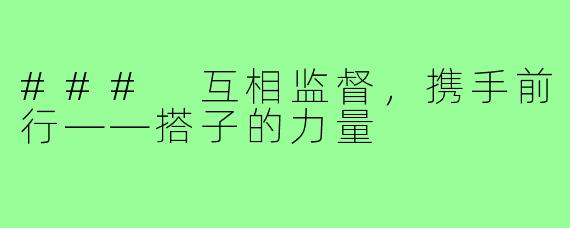 ### 互相监督,携手前行——搭子的力量