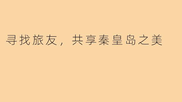寻找旅友，共享秦皇岛之美