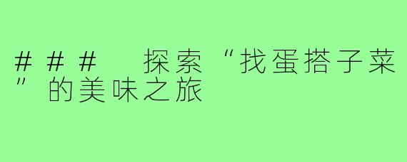 ### 探索“找蛋搭子菜”的美味之旅