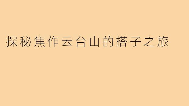 探秘焦作云台山的搭子之旅