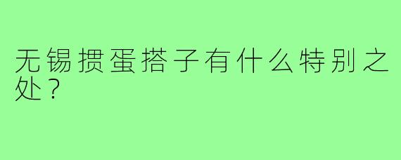 无锡掼蛋搭子有什么特别之处？  