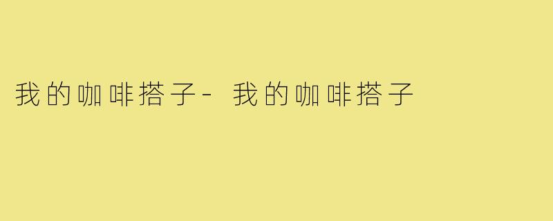 我的咖啡搭子-我的咖啡搭子