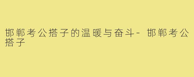 邯郸考公搭子的温暖与奋斗