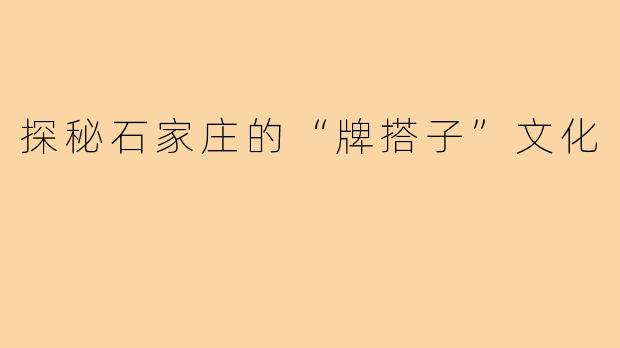 探秘石家庄的“牌搭子”文化