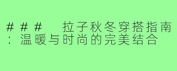 ### 拉子秋冬穿搭指南：温暖与时尚的完美结合