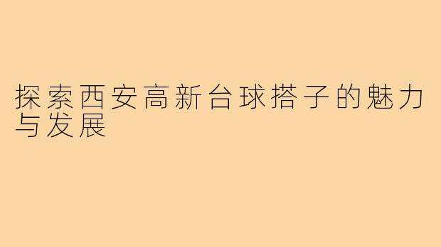 探索西安高新台球搭子的魅力与发展