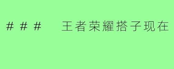 ### 王者荣耀搭子现在