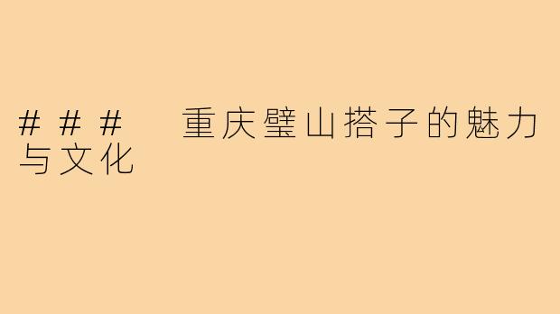 ### 重庆璧山搭子的魅力与文化