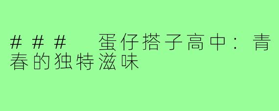 ### 蛋仔搭子高中:青春的独特滋味