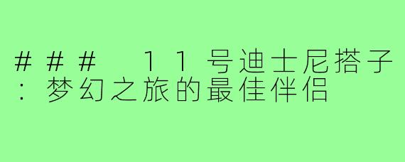 ### 11号迪士尼搭子:梦幻之旅的最佳伴侣