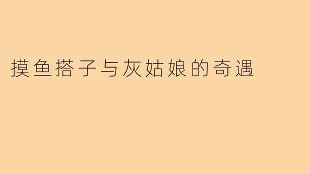 摸鱼搭子与灰姑娘的奇遇