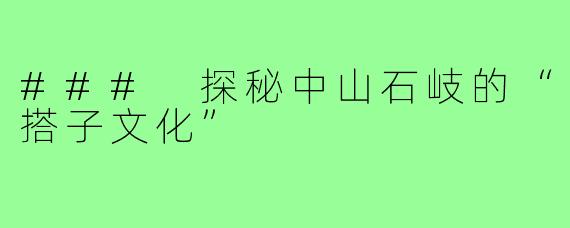### 探秘中山石岐的“搭子文化”