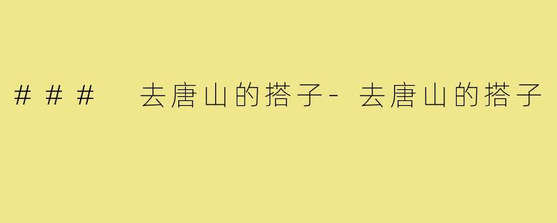 ### 去唐山的搭子