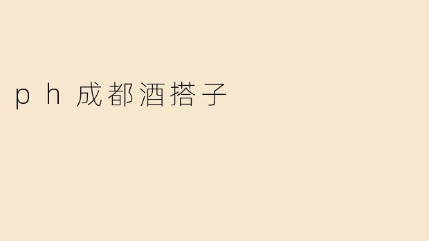 ph成都酒搭子
