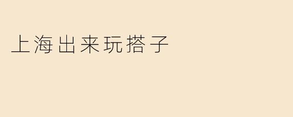 上海出来玩搭子