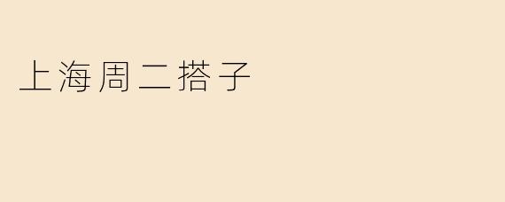 上海周二搭子