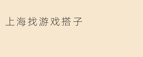上海找游戏搭子
