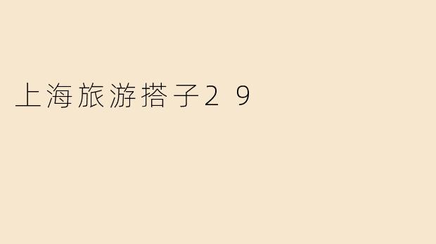 上海旅游搭子29