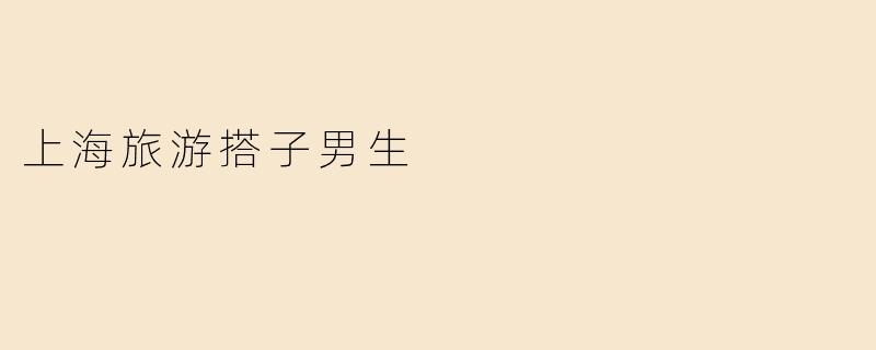 上海旅游搭子男生