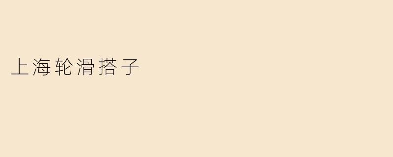 上海轮滑搭子