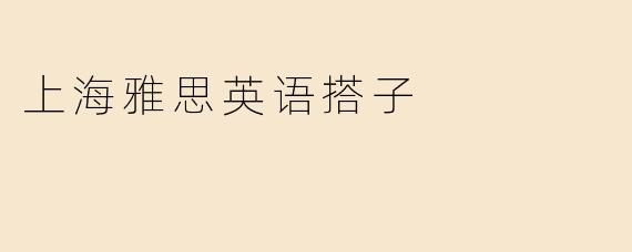 上海雅思英语搭子