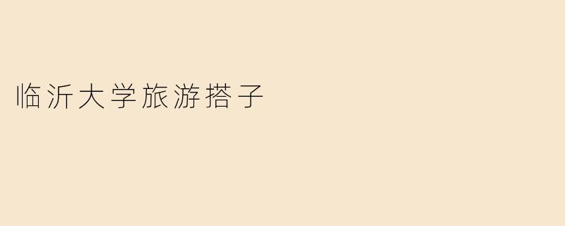 临沂大学旅游搭子