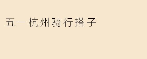 五一杭州骑行搭子