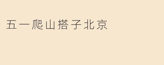 五一爬山搭子北京