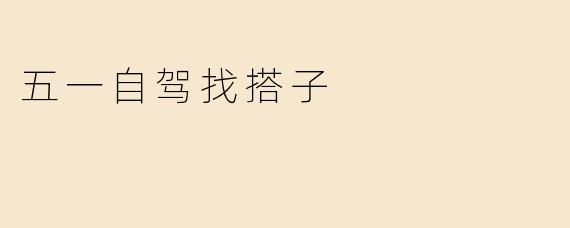 五一自驾找搭子