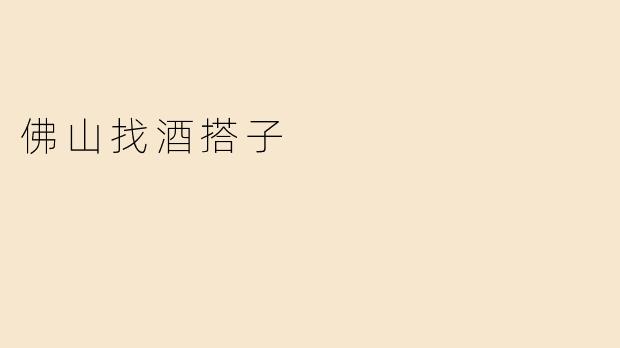 佛山找酒搭子