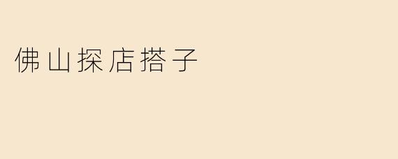 佛山探店搭子