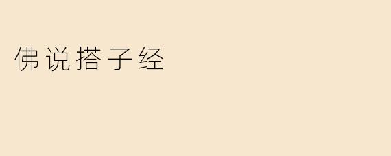 佛说搭子经
