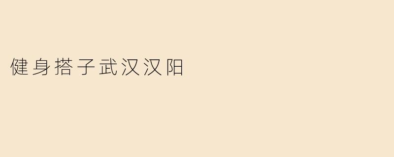 在武汉汉阳，有哪些地方适合找健身搭子一起锻炼呢？