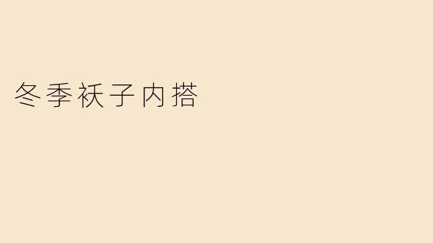 冬季袄子内搭