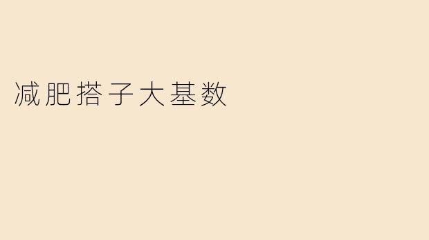 减肥搭子大基数