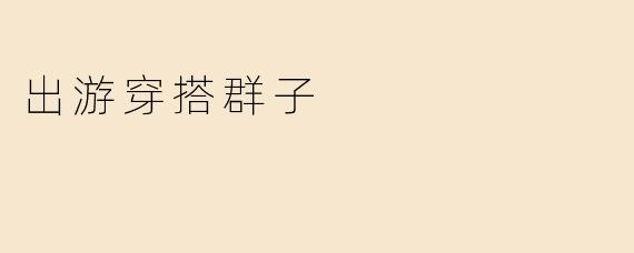 出游穿搭群子