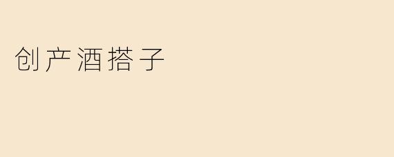 创产酒搭子